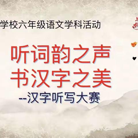 【听词韵之声，书汉字之美】——2023年下学期湘铝学校六年级语文学科活动