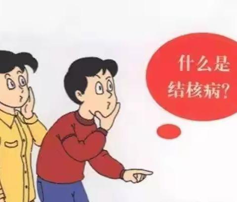 预防结核温馨提示