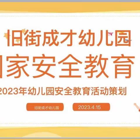 “国家安全，你我同行”———主题教育系列活动