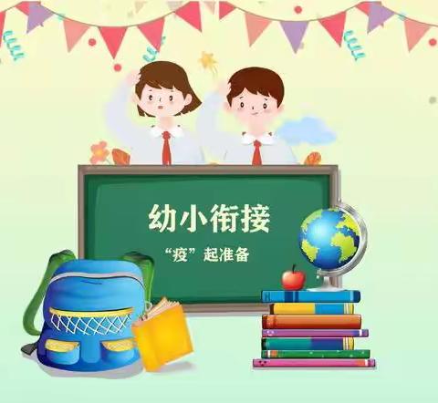 “幼小衔接 我们在行动"——杨庄小学幼儿园学前教育宣传月致家长的一封信（一）