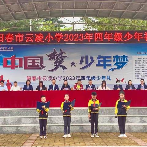 中国梦，少年梦——记阳春市云凌小学2023年四年级少年礼活动