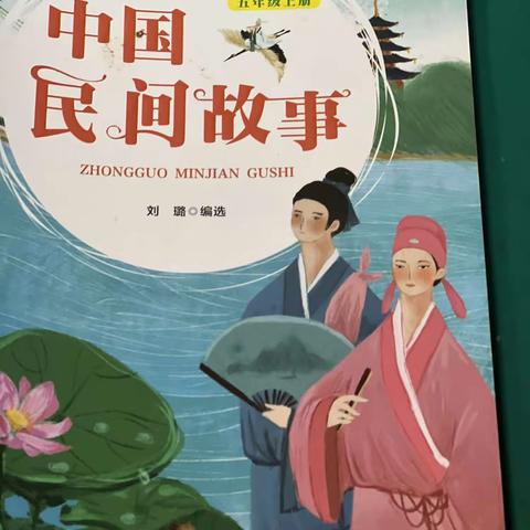 东盛小学四年二班于子博家庭读书会第155期《中国民间故事》