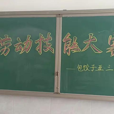 东华里小学五年级三班劳动技能大赛——包饺子