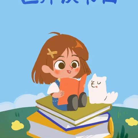 📚“阅见未来，阅读悦美” 📚京师莲祥苑幼儿园·贝贝托育园世界读书日活动