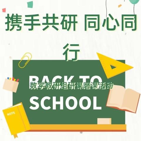 最美人间四月天，教研磨课谱新篇——大安中学数学教研组研课磨课活动