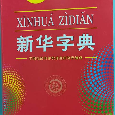 玩转字典 快乐识字