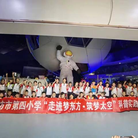廊坊四小三年级一班研学活动——走进梦东方，筑梦航空！