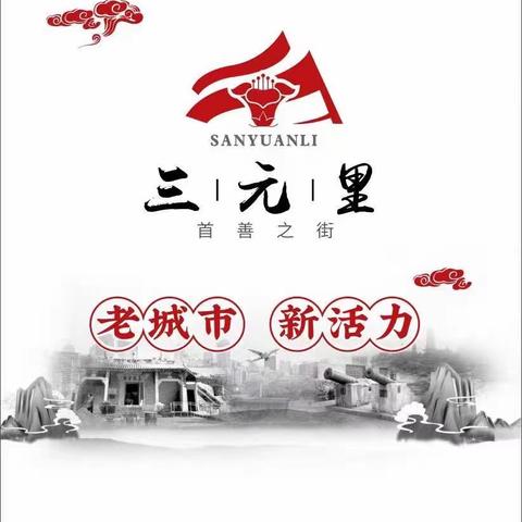 三元里街2023年4月15日政法工作简报