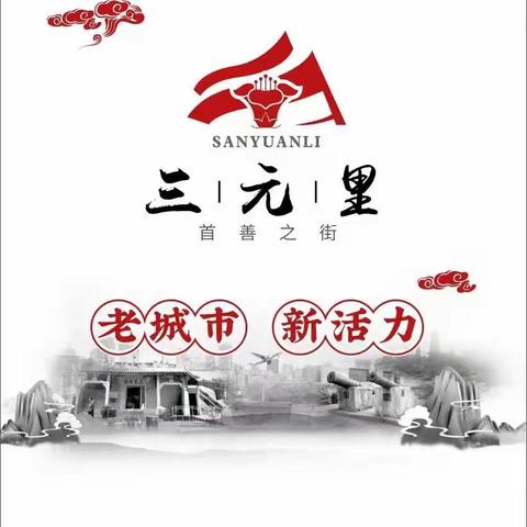 三元里街2023年5月8日政法工作简报