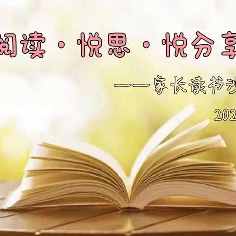 《什么是教育孩子的“火候”》——新城学校四年10班第四小组读书沙龙