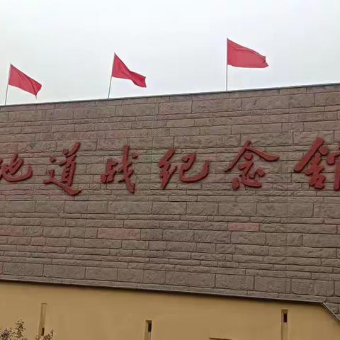 赓续红色血脉，传承红色基因——东闾镇韦各庄小学地道战遗址参观