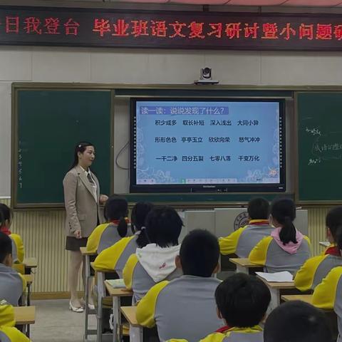 “语”你一起，逐梦盛夏——临沂凤凰实验学校小学一年级语文组复习课展示暨教学研讨