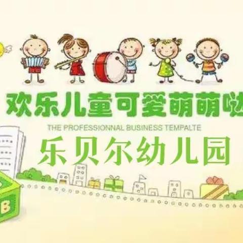 乐贝尔幼儿园大班一周生活