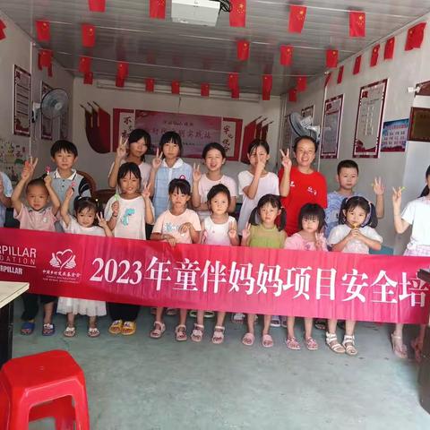 上犹县营前镇石溪村童伴之家开展了“身体的界限”安全教育主题活动