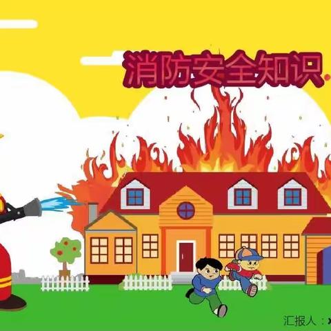 上犹县营前镇石溪村童伴之家开展了“消防连万家，幸福你我他”安全教育主题活动