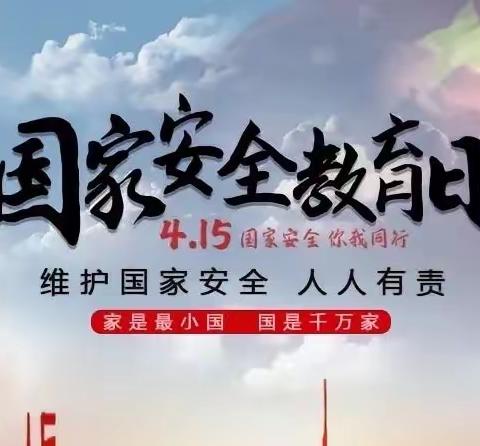 国家安全 共“童”守护——义乌市北苑路北幼儿园4·15全民国家安全教育日宣传