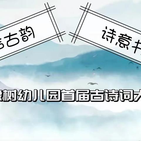 【小橡树·缤纷活动】‘’童声古韵 诗意书香‘’首届古诗词大赛展播『第三期』