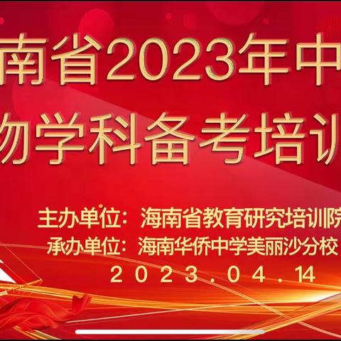 【高效·精细·精准】——海南省2023年中考生物学科备考培训会