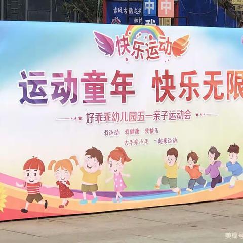 好乖乖幼儿园五一亲子运动会🚶🏃