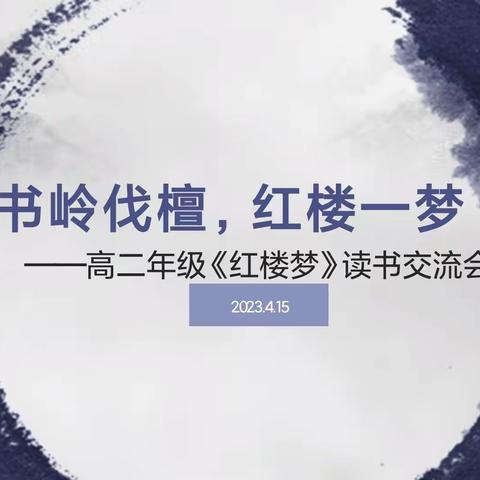书岭伐檀，红楼一梦——记高二年级《红楼梦》读书交流会