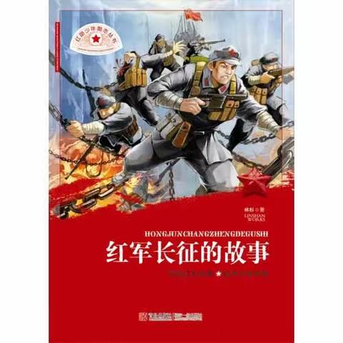 2023白沙县“伴侬成长”亲子阅读活动第九期红军长征的故事