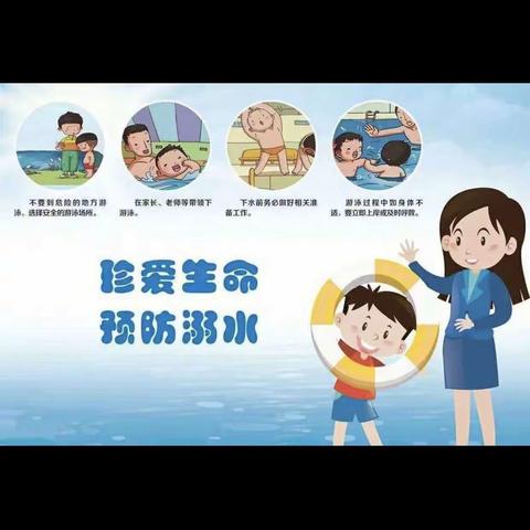 墨乡幼儿园小班——《珍爱生命  远离溺水》