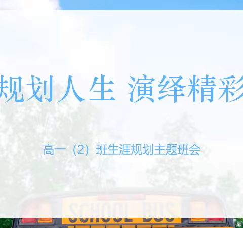 规划人生，演绎精彩––––哈122中学高一2班生涯规划主题班会系列之一