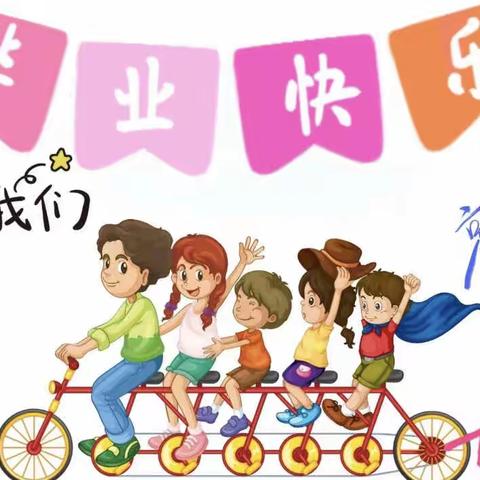 霍家圣康真爱幼幼2023届“YO YO”毕业典礼！——我们毕业啦！