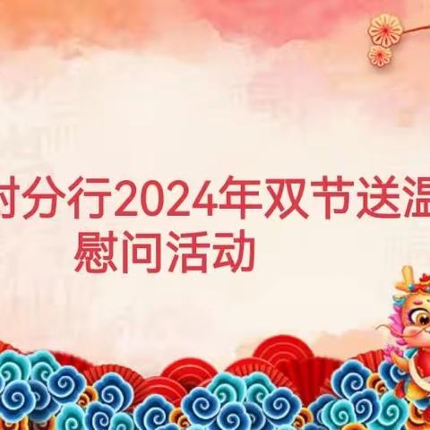 开封分行开展2024年双节送温暖慰问活动
