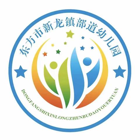 东方市新龙镇部道幼儿园2023年庆“六一”《大手牵小手.大家同欢乐》