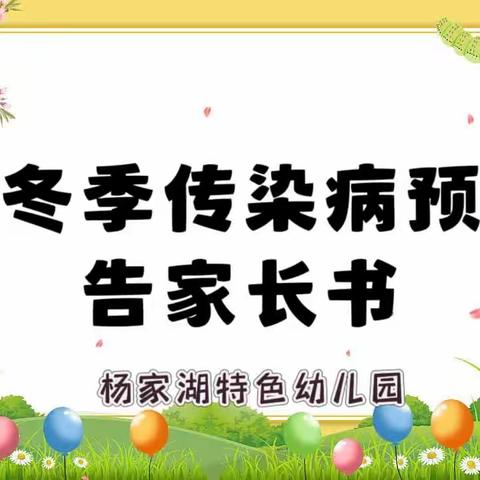 科学预防  健康成长——杨家湖特色幼儿园秋冬季传染病预防告家长书