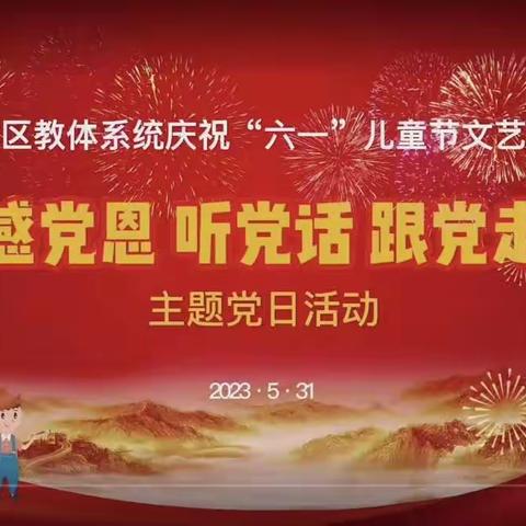 庆祝“六一”儿童节文艺汇演暨“感党恩、听党话、跟党走”主题党日活动