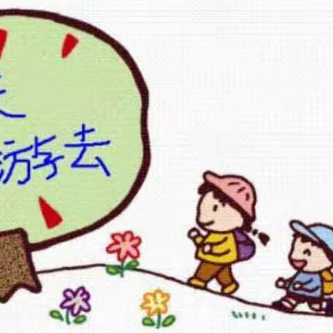 “春天握手，携快乐同行”美好时光幼儿园小中班亲子春游活动