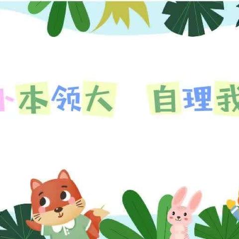 八方幼儿园中一班生活自理能力大比拼（副本）