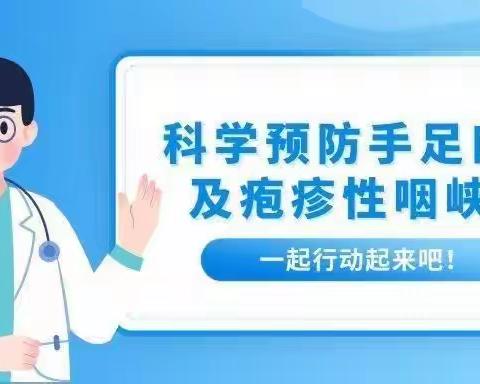 【育新幼儿园】【温馨提醒】一起科学预防手足口病及疱疹性咽峡炎!