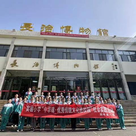 长治市实验小学四年级八班师生参加“中华魂.优秀传统文化进校园” 社会实践活动