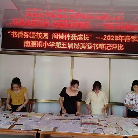 “书香弥漫校园 阅读伴我成长”——2023年春季期南渡镇小学第五届最美读书笔记评比。