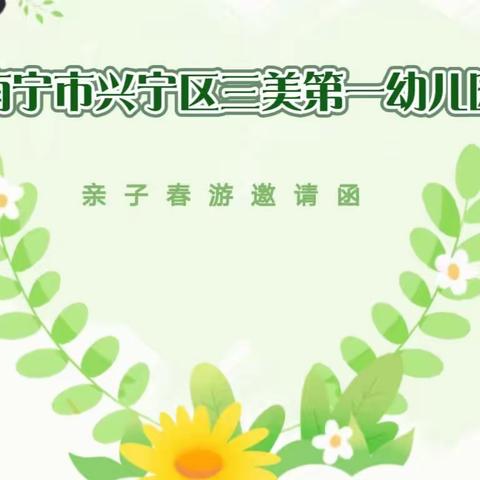 三美第一幼儿园《春日绽芳华 一起去约“绘”》春游亲子活动邀请函