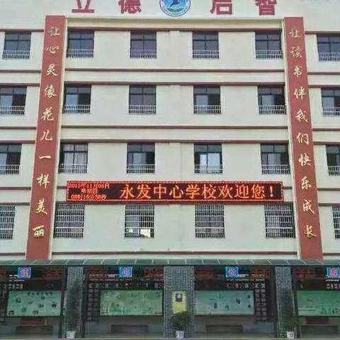 永发中心学校2024年春季“党建＋骨干示范课”教研活动简讯