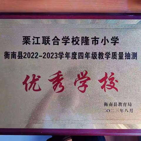 热烈祝贺栗江联合学校隆市小学在2023学年四年级教学质量抽测中荣获“优秀学校”称号！