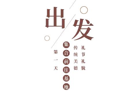 实践磨意志，体验促成长—湛江市第二中学霞山校区七年级4班研学之旅