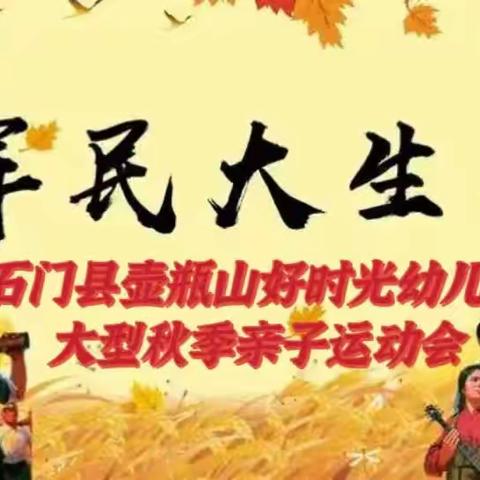 壶瓶山好时光幼儿园“军民大生产”亲子活动