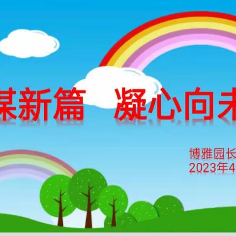 🌻蓄力谋新篇   凝心向未来🌻——博雅园长工作室4月例会暨《户外自主游戏组织与实施》片区大教研活动