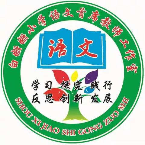 学习新课标，开启新征程————白姗姗小学语文乡村首席教师工作室学习交流活动纪实