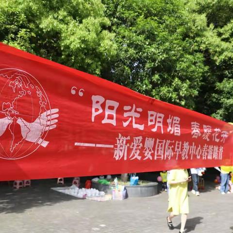 “阳光明媚，春暖花开”--新爱婴国际早教中心春游踏青圆满结束👏！