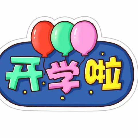 “幼”见开学季，开启新征“兔”——叮咚！安工大幼儿园开学啦～