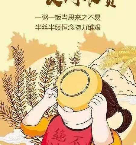 珍惜粮食，培养节约习惯——独流镇第一中心幼儿园制止餐饮浪费主题活动