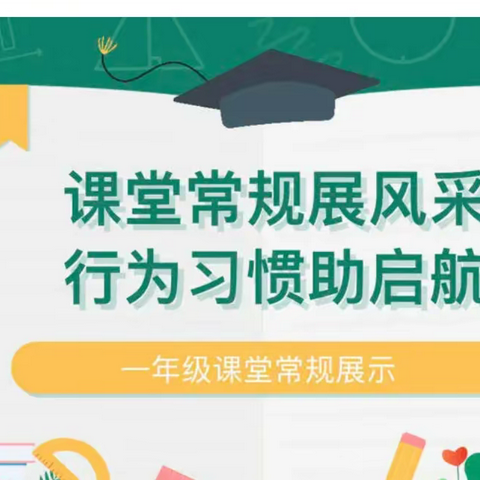 【“双争有我”】课堂“常规展风采 ”行为习惯助起航——贾村中心校一年级课堂常规展示