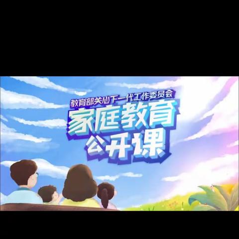 交通小学一年三班观看【家校直通驿站】家庭教育公开课有感