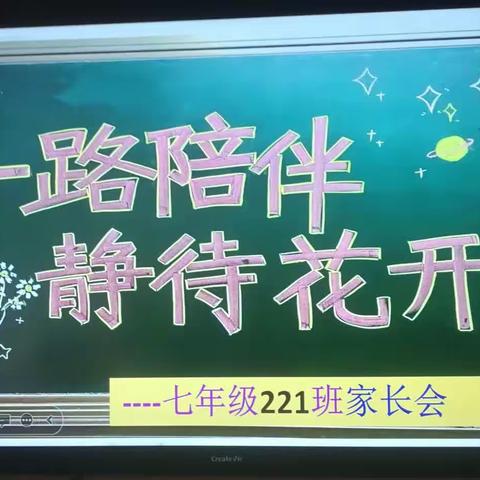 一路陪伴，静待花开        ——小店区四中221班家长会